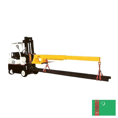 Стрела погрузчика из Туркмении