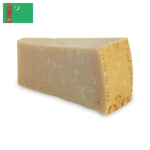 сыр пармезан из Туркмении