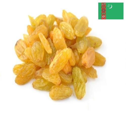 виноград сушеный из Туркмении