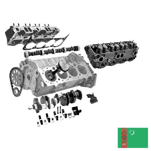 Запчасти для двигателей из Туркмении