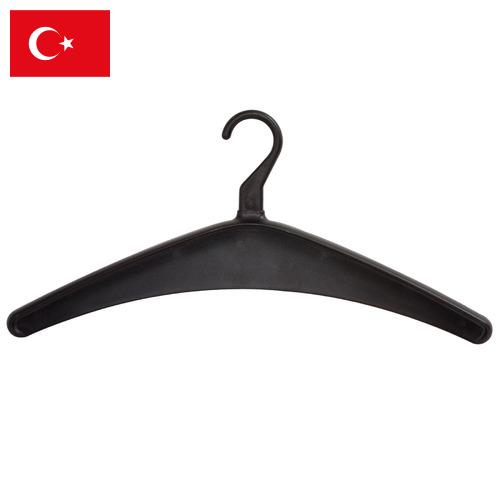 Вешалки для одежды из Турции
