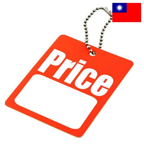 Ценники из Тайваня (Китая)