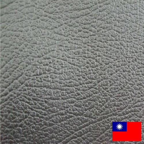 Искусственная кожа из Тайваня