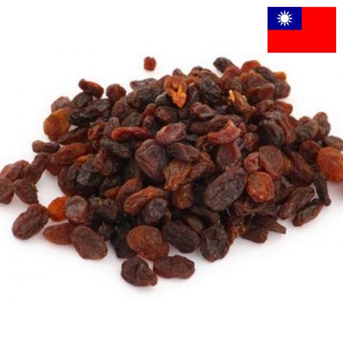 Изюм из Тайваня (Китая)