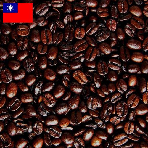 кофе жареный из Тайваня