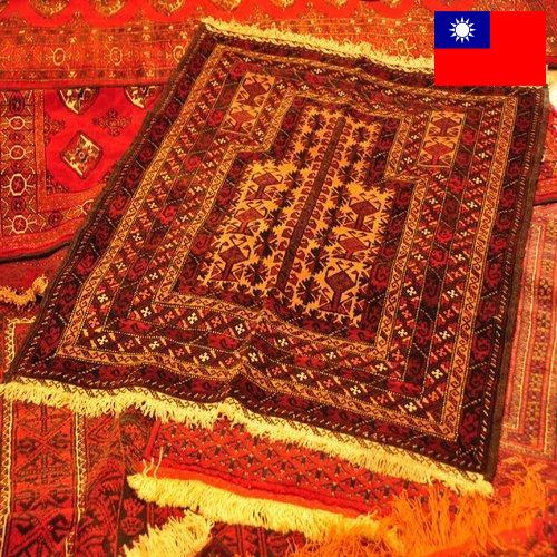 Ковровые покрытия из Тайваня (Китая)