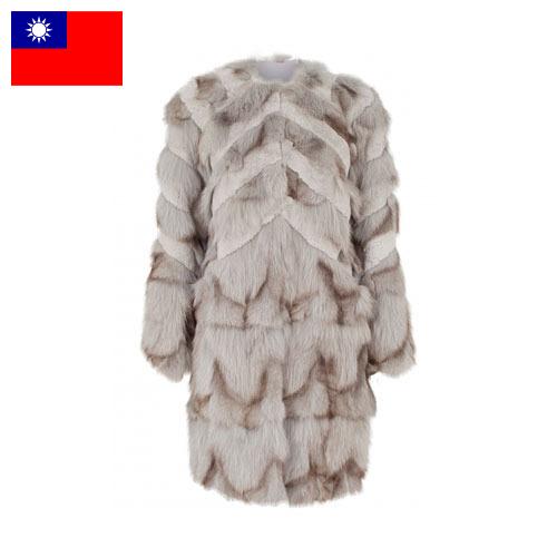 Куртки меховые из Тайваня