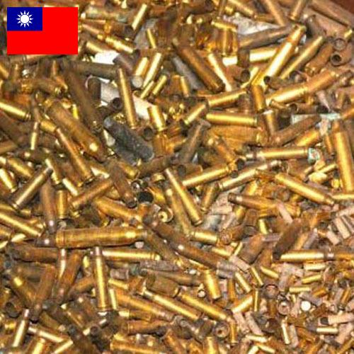Латунь из Тайваня