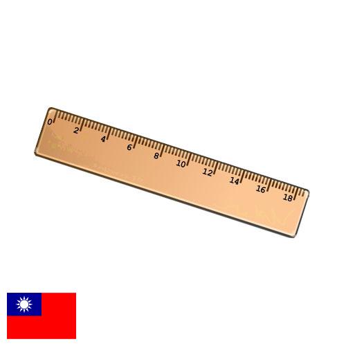 Линейки из Тайваня