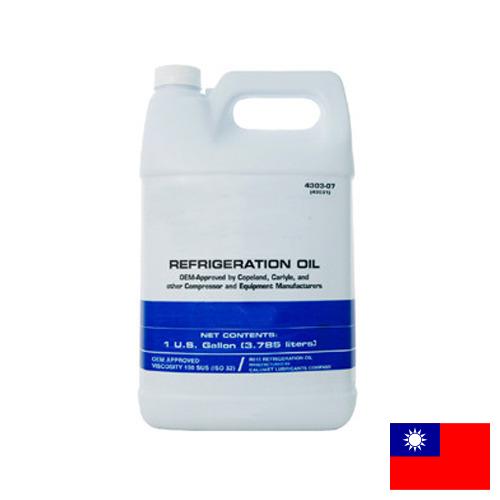 Масла холодильные из Тайваня