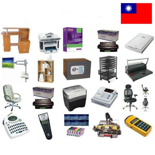 Оборудование офисное из Тайваня (Китая)