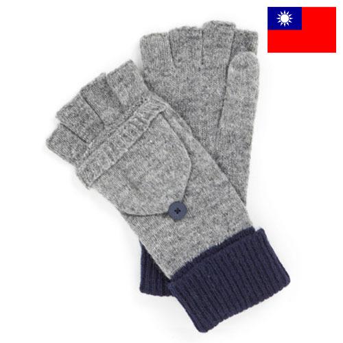 Перчатки трикотажные из Тайваня