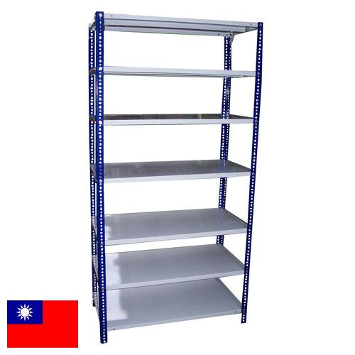 полка металлическая из Тайваня