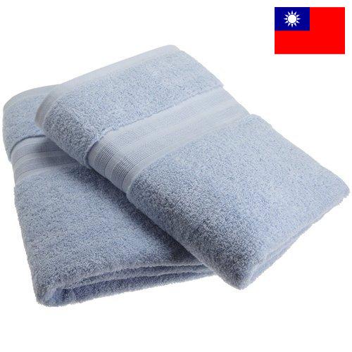 Полотенца из Тайваня