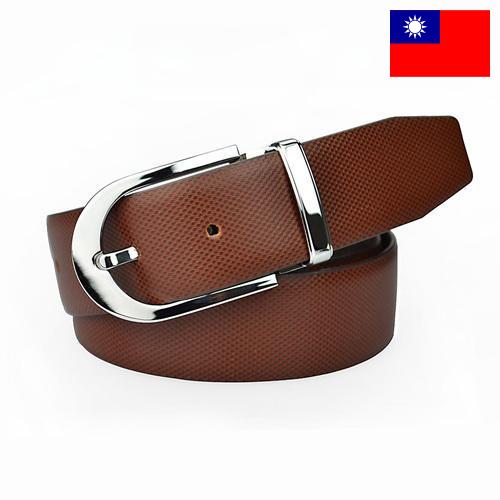 Пояса из Тайваня