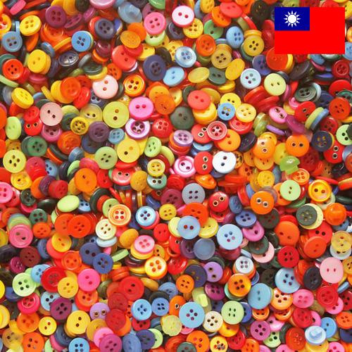 Пуговицы из Тайваня