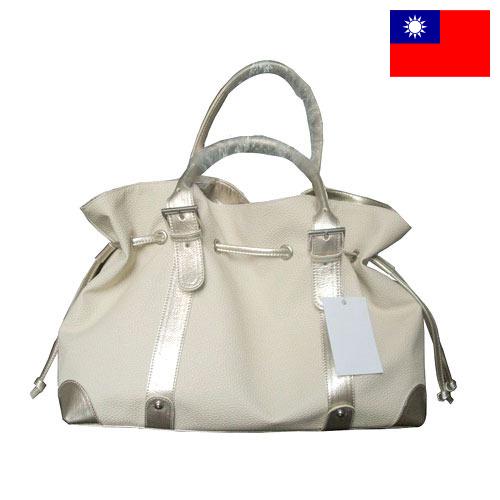 Сумки из Тайваня (Китая)