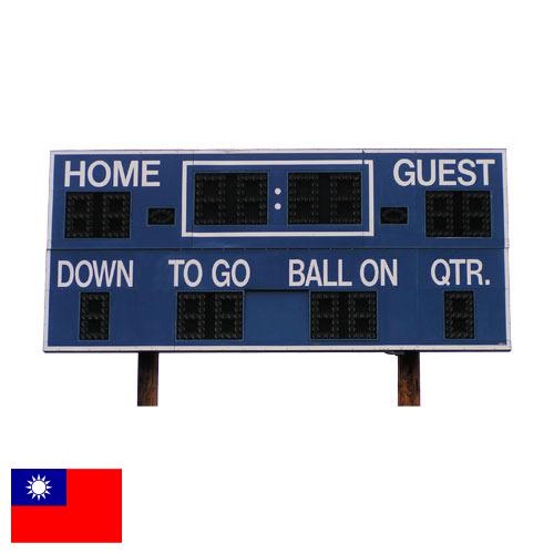 табло из Тайваня