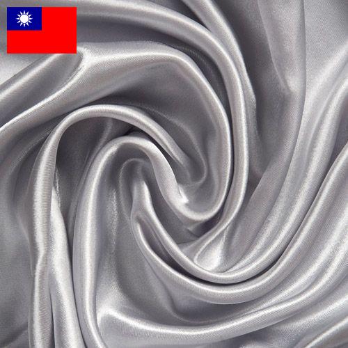 Ткани шелковые из Тайваня