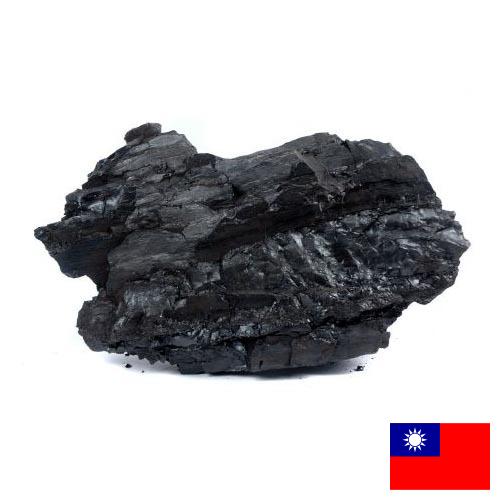 Уголь из Тайваня (Китая)
