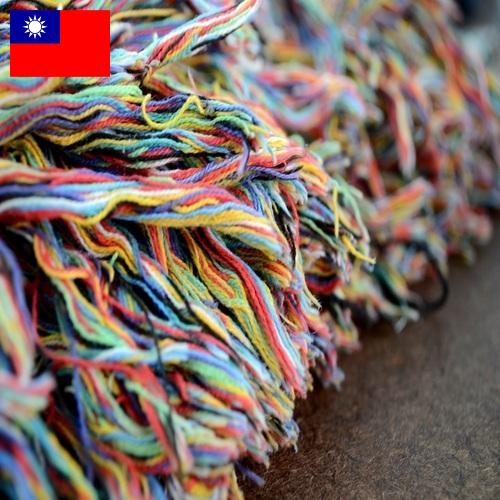 Волокна из Тайваня