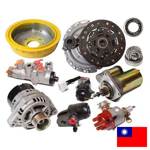 запасные части к автомобилям из Тайваня