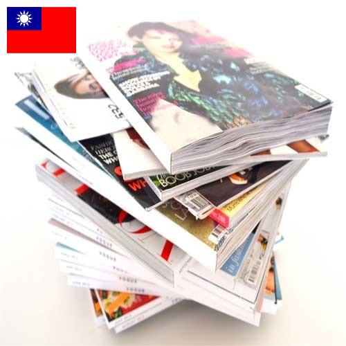 Журналы из Тайваня