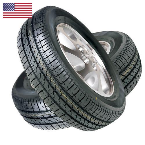 покрышки из США