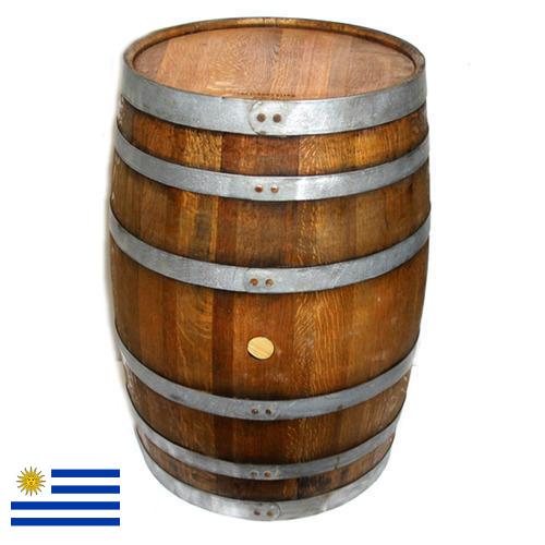 Бочки из Уругвая
