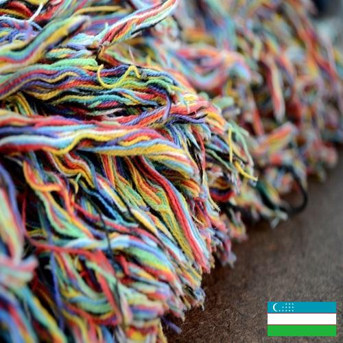 Волокна из Узбекистана
