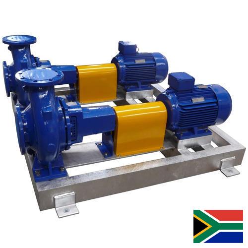 Центробежные насосы из Южной Африки