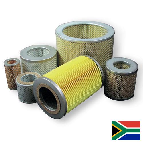 Фильтры вакуумные из Южной Африки