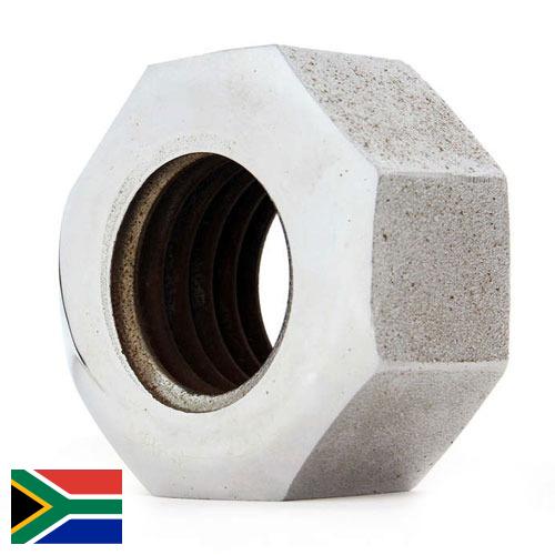 Гайки из Южной Африки