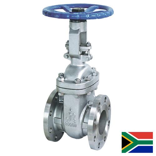 Задвижки из Южной Африки